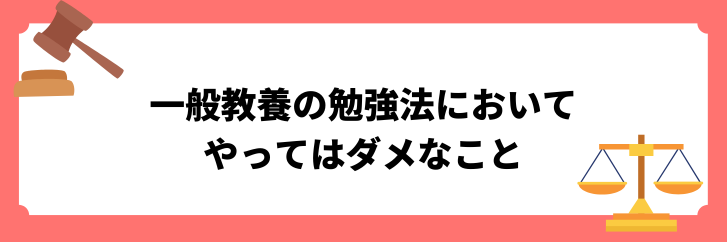 一般教養の勉強法においてやってはダメなこと
