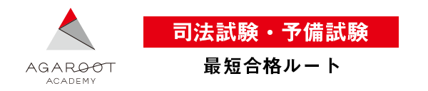 司法試験・予備試験 最短合格ルート