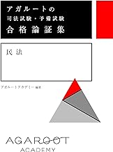司法試験予備試験用論証集　司法試験　予備試験　法科大学院入試 Amazon.co.jp: オークションにしました司法試験 予備試験 法科