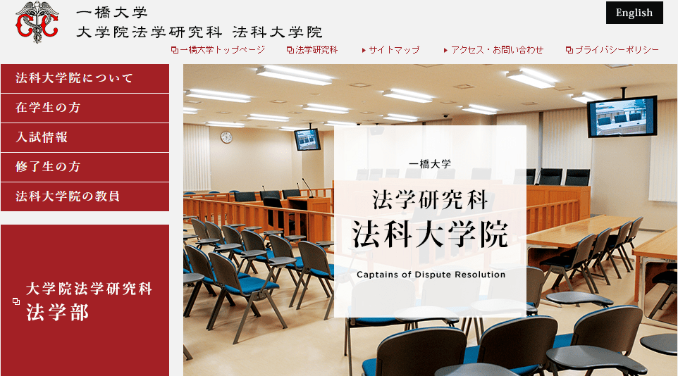 一橋大学法科大学院