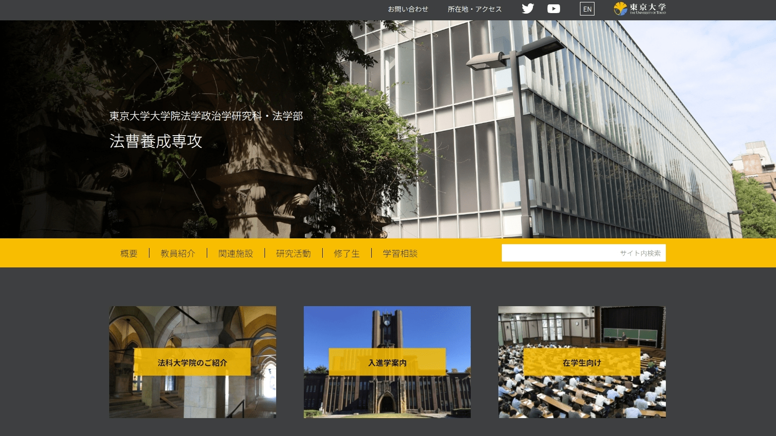 東京大学法科大学院
