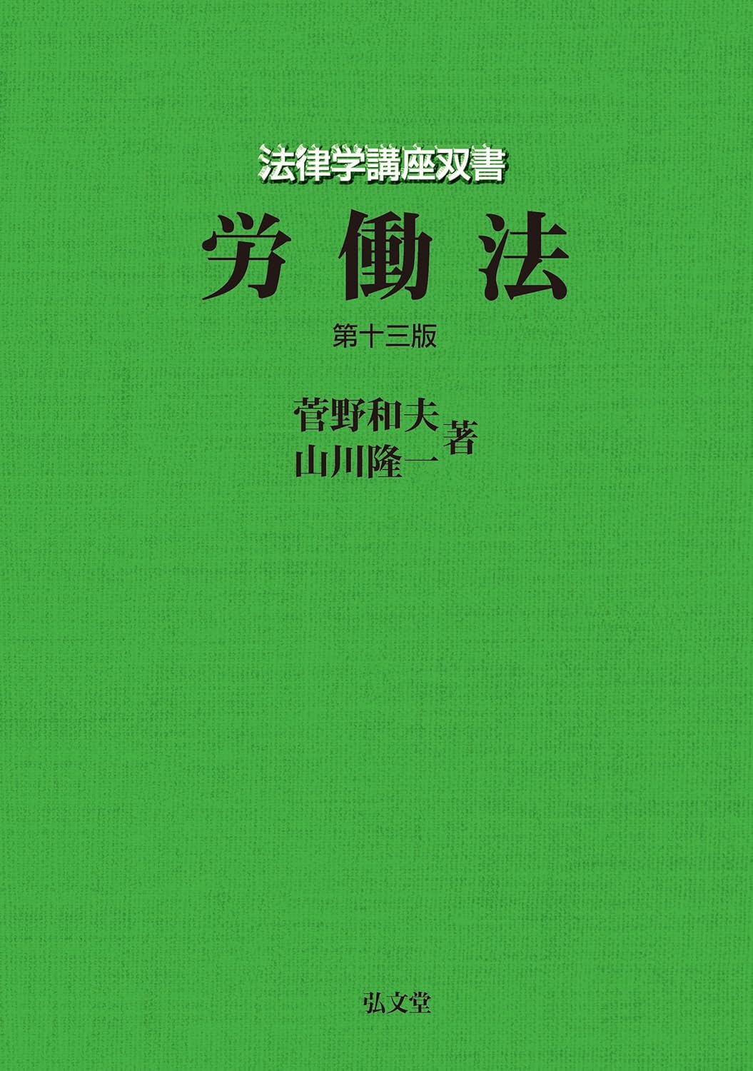 司法試験＆予備試験】労働法の基本書おすすめランキングTOP5 ！演習書