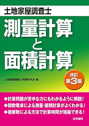 土地家屋調査士 測量計算と面積計算