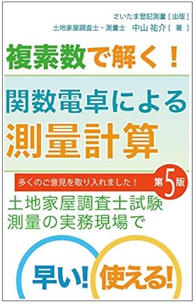 複素数で解く!関数電卓による測量計算