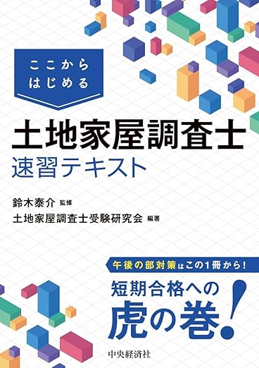 ここから始める土地家屋調査士速習テキスト