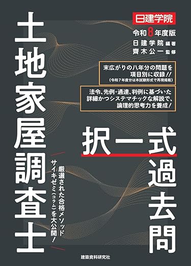 アガルート 土地家屋調査士 参考書 2026年 フル セット 土地家屋調査士法令集〔2026年版〕 (2026年版) | 伊藤栄寿, 鈴木泰介