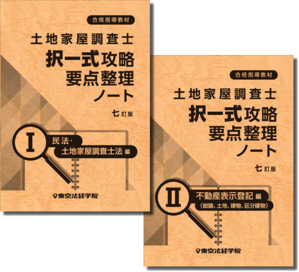 土地家屋調査士 択一攻略要点整理ノート