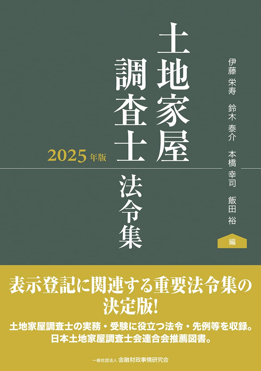 土地家屋調査士法令集 2025年版(きんざい)
