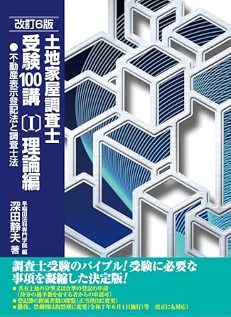 土地家屋調査士受験100講