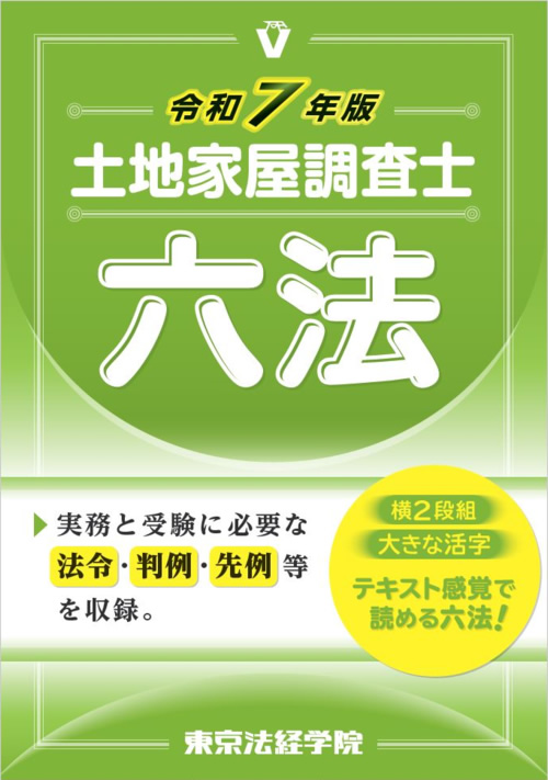 令和7年版 土地家屋調査士六法(東京法経学院)