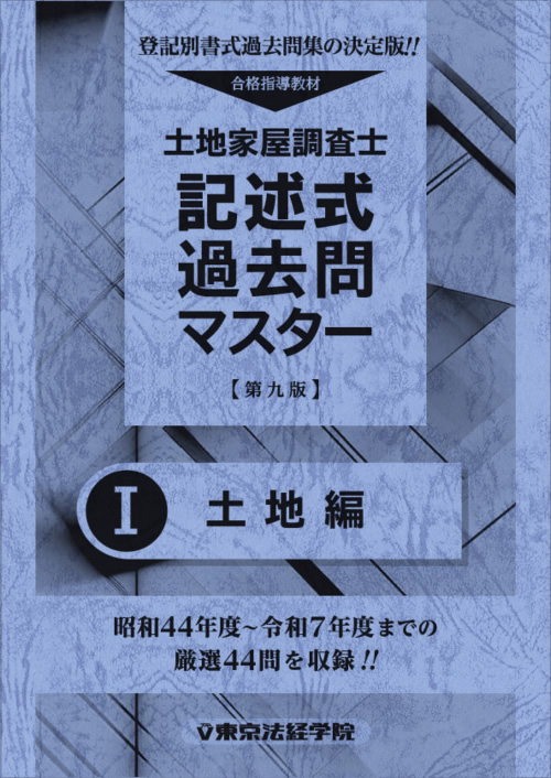 土地家屋調査士の記述式対策におすすめのテキスト・過去問・問題集11選