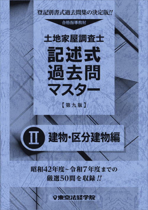 土地家屋調査士の記述式対策におすすめのテキスト・過去問・問題集11選