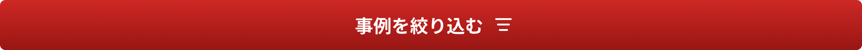 事例で絞り込む