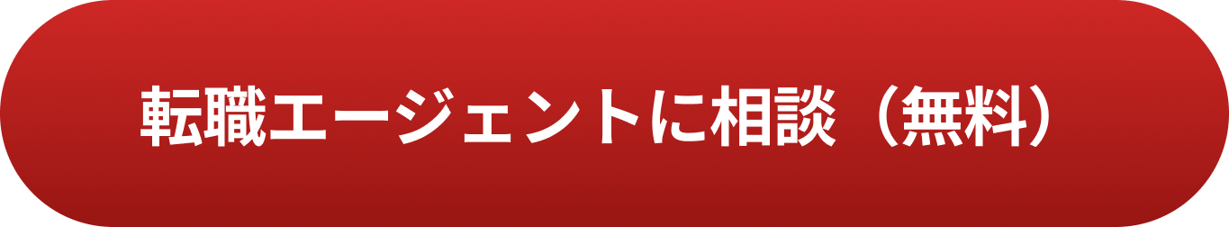 転職エージェントに相談（無料）