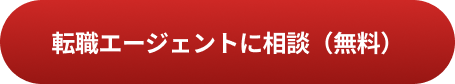 転職エージェントに相談（無料）