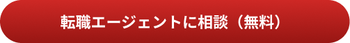 転職エージェントに相談（無料）