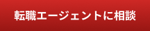 転職エージェントに相談