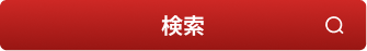 検索