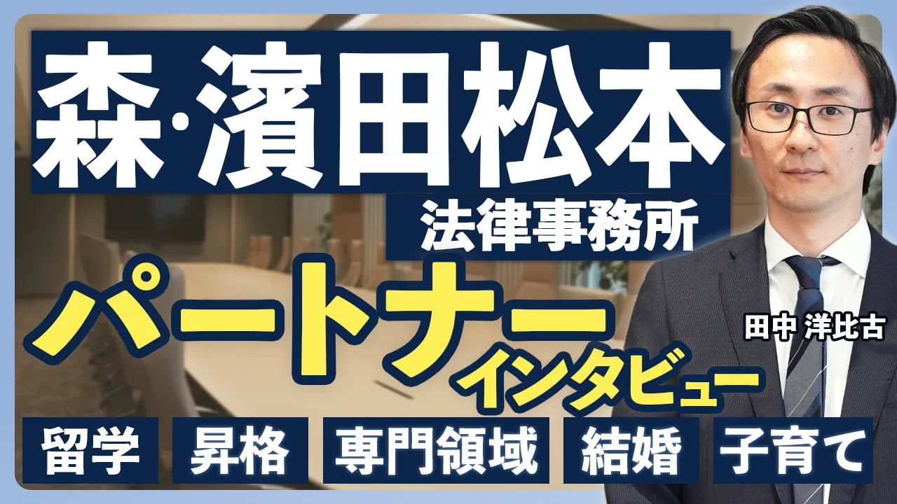 四大法律事務所パートナーインタビュー｜森・濱田松本法律事務所【田中洋比古 弁護士】