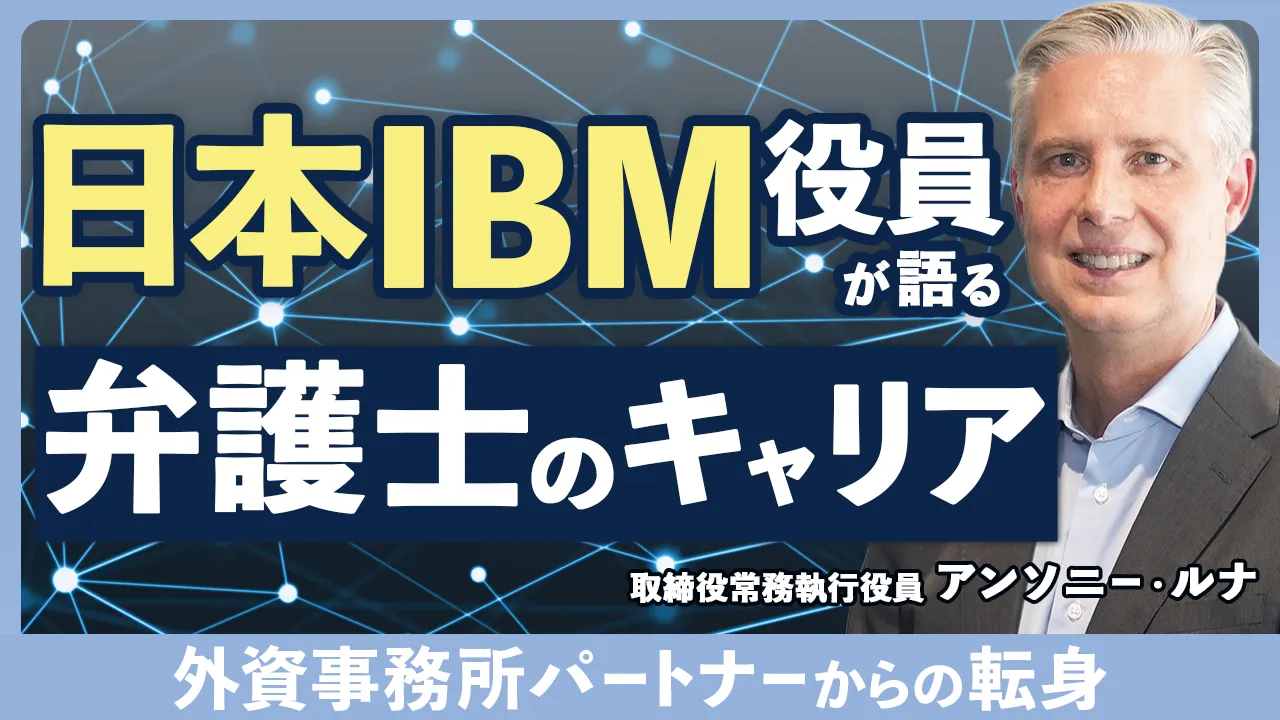 外資系事務所パートナーから日本IBM法務部へ｜JILAアワード受賞