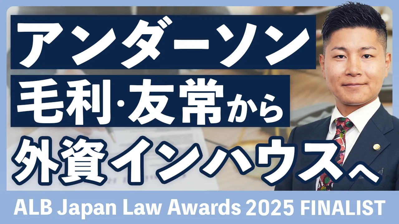 アンダーソン・毛利・友常法律事務所を経験しテスラの企業内弁護士へ