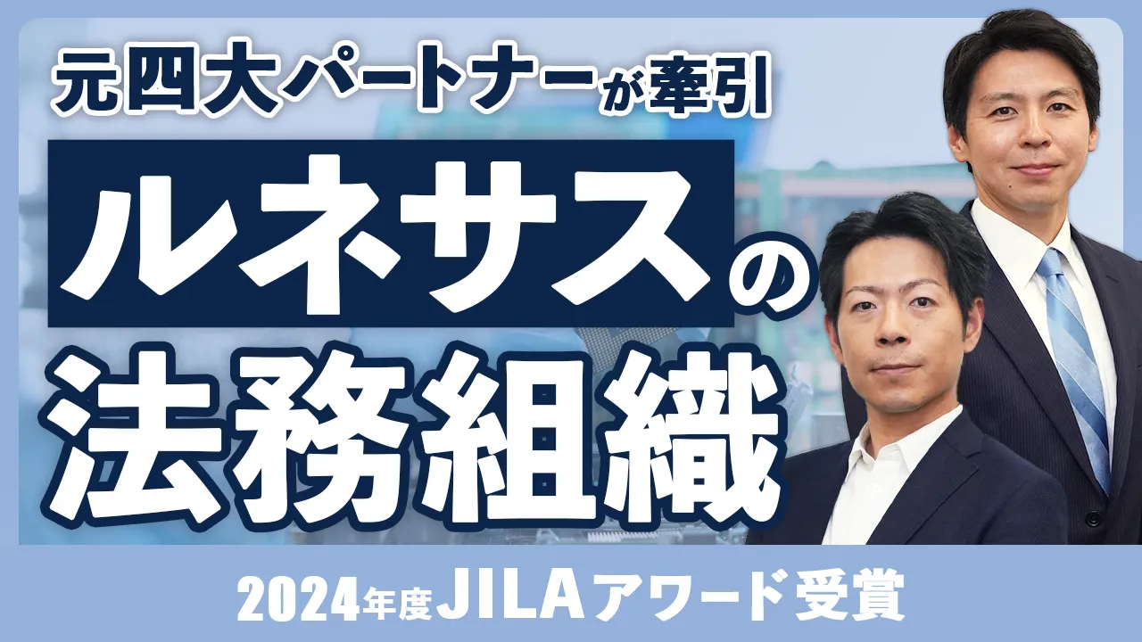 ルネサス法務トップが語る｜グローバル100名超の法務組織｜JILAアワード受賞