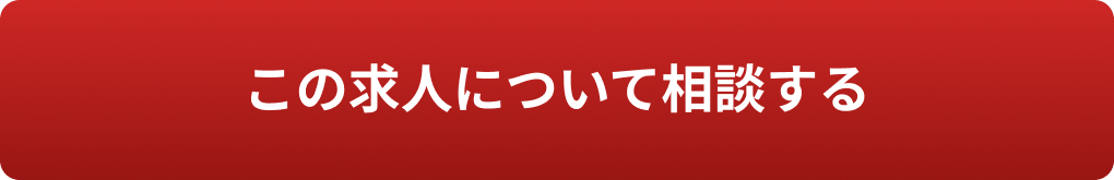 この求人について相談する