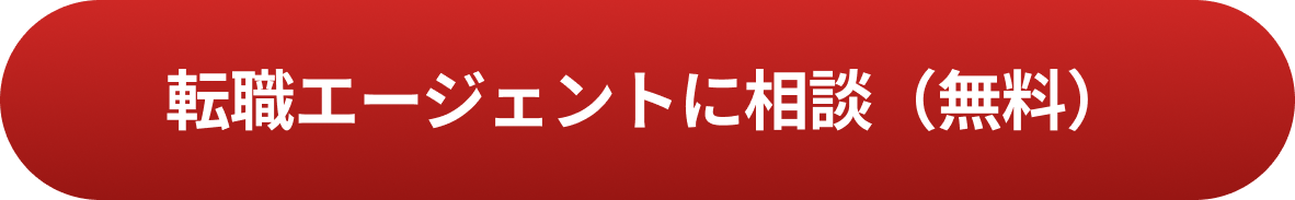 転職エージェントに相談（無料） 