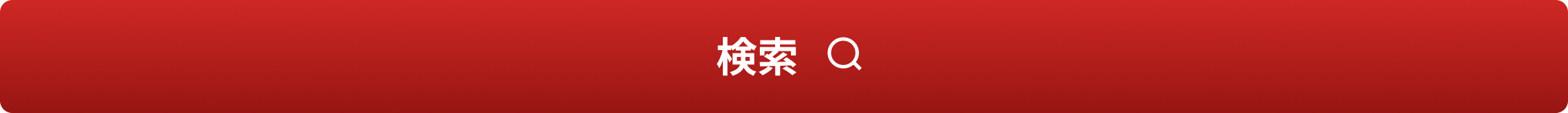 検索