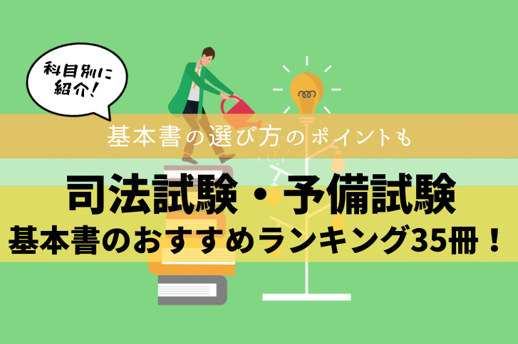 司法試験・予備試験】基本書のおすすめランキング35冊！科目別に紹介 