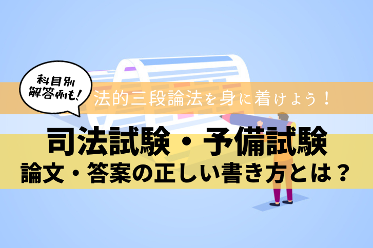 司法試験】論文・答案の正しい書き方とは？法的三段論法を身に着けよう 