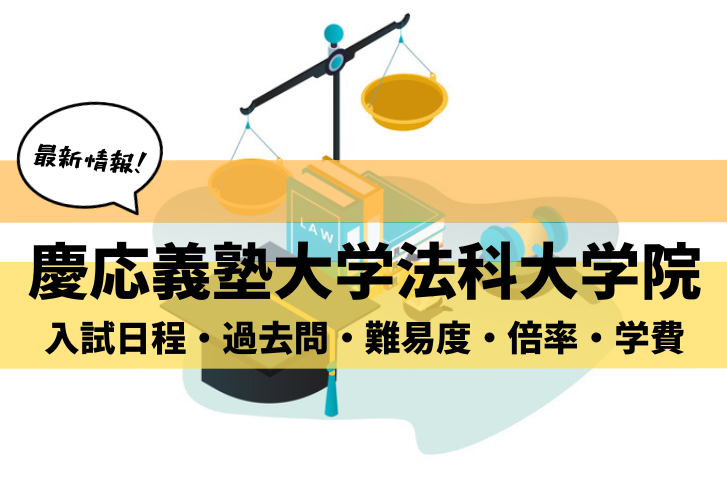 2025年最新】慶應義塾大学法科大学院の入試日程・過去問・難易度・倍率 