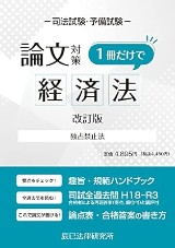 経済法まとめノート 経済法 (演習ノ-ト) | 土田 和博, 岡田 外司博 |本 | 通販 | Amazon