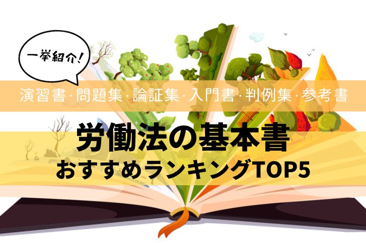 司法試験＆予備試験】労働法の基本書おすすめランキングTOP5 ！演習書 