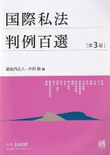司法試験＆予備試験】国際私法の基本書おすすめランキングTOP5