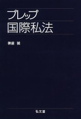 値下げ！　国際私法速習講義　国際法　国際私法　セット 値下げ 国際私法速習講義 【過去問講義】 bexa 田川裕太