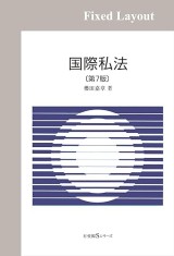 司法試験＆予備試験】国際私法の基本書おすすめランキングTOP5
