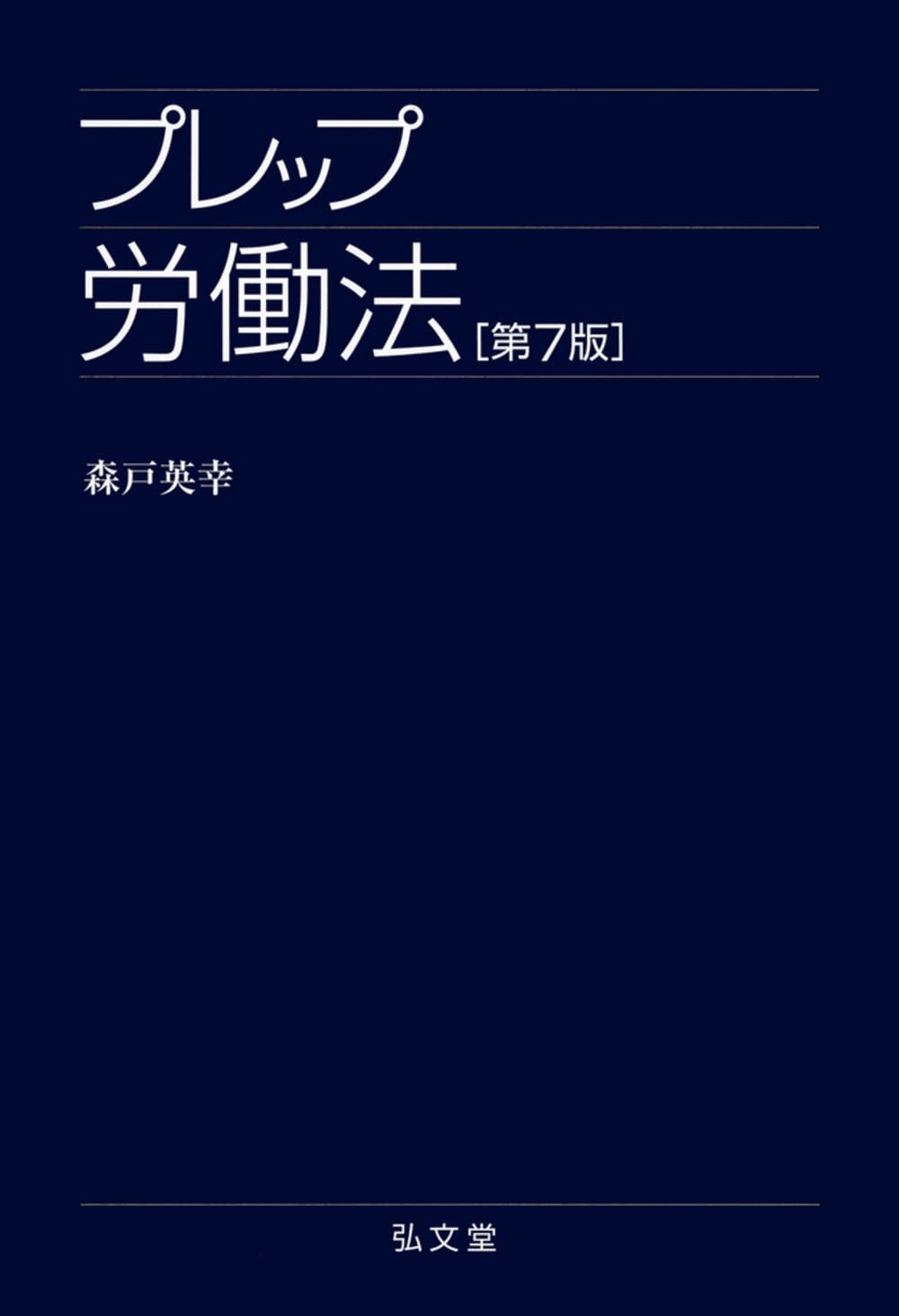 司法試験＆予備試験】労働法の基本書おすすめランキングTOP5 ！演習書
