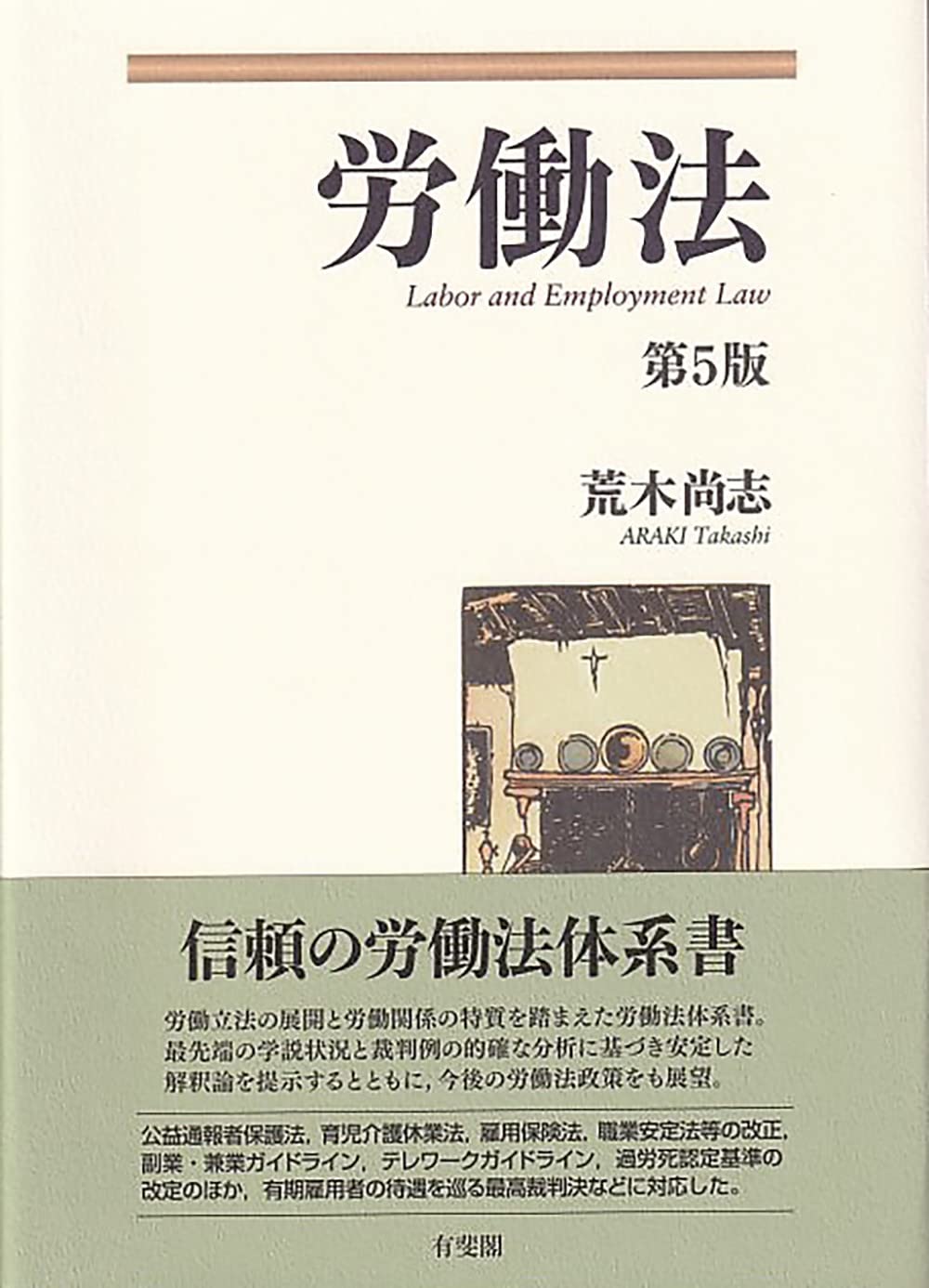 司法試験＆予備試験】労働法の基本書おすすめランキングTOP5 ！演習書