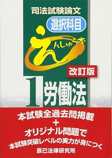 司法試験＆予備試験】労働法の基本書おすすめランキングTOP5 ！演習書