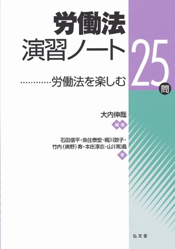司法試験＆予備試験】労働法の基本書おすすめランキングTOP5 ！演習書