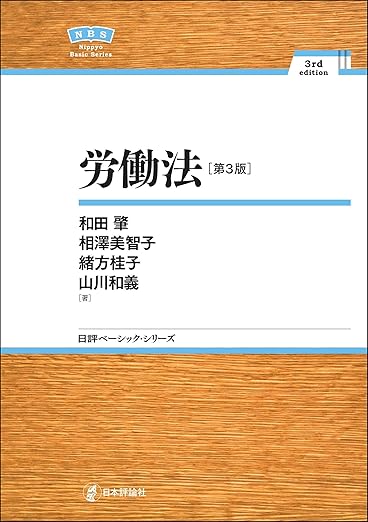 司法試験＆予備試験】労働法の基本書おすすめランキングTOP5 ！演習書