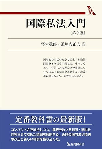司法試験＆予備試験】国際私法の基本書おすすめランキングTOP5 ！参考