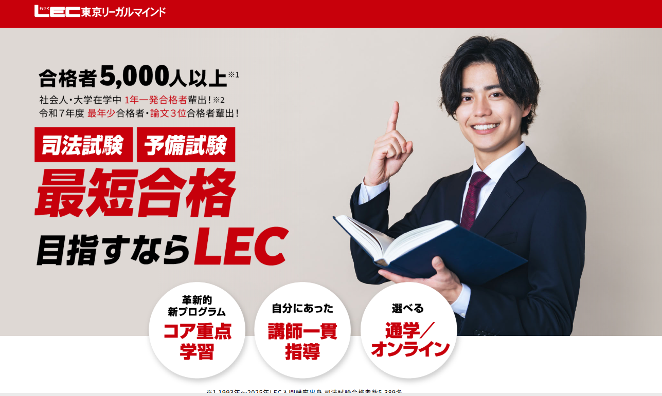 LEC東京リーガルマインド
