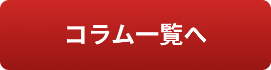 コラム一覧へ