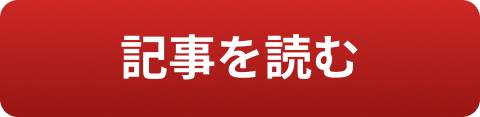 記事を読む