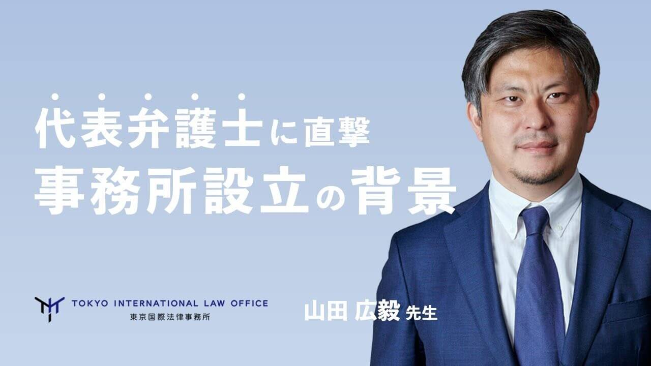 代表弁護士に直撃 事務所設立の背景 東京国際法律事務所 山田広毅先生