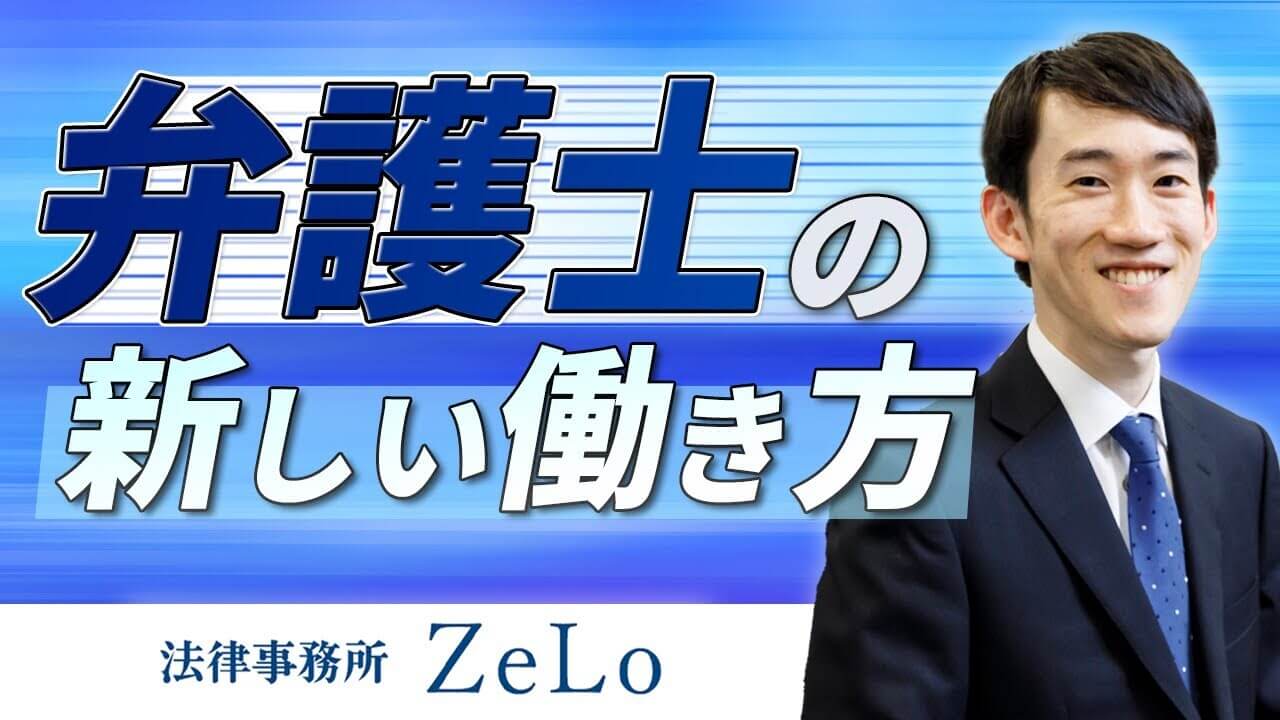 弁護士の新しい働き方 法律事務所ZeLo