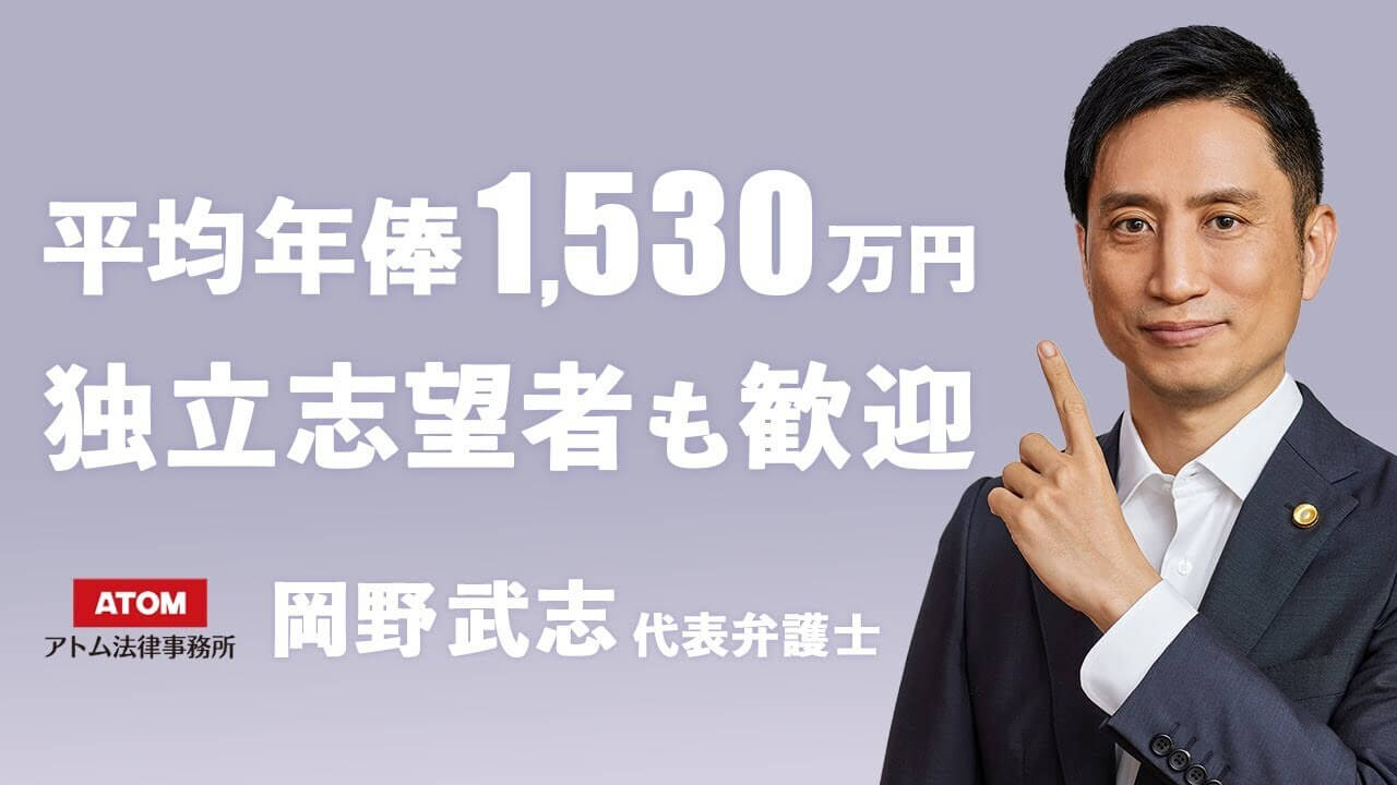 平均年棒1,530万円 独立志望者も歓迎 アトム法律事務所 岡野武志代表弁護士
