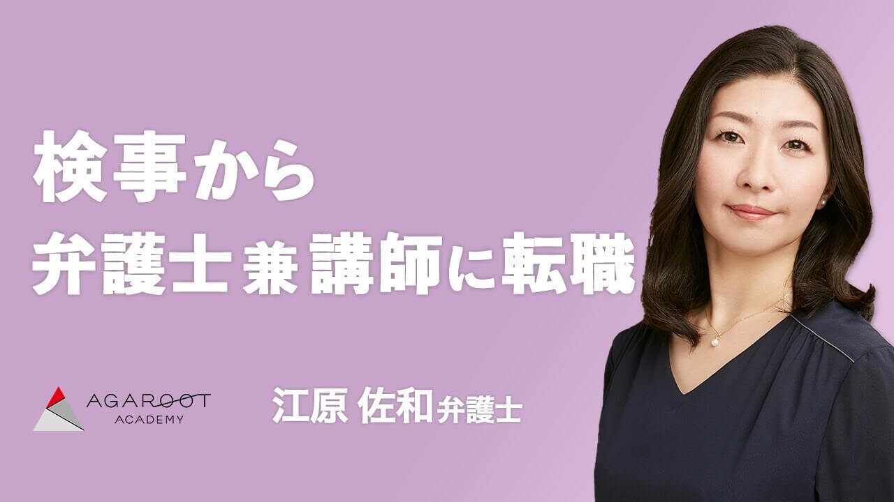 検事から弁護士兼講師に転職 AGAROOT ACADEMY 江原佐和弁護士